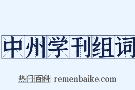 中州学刊组词是什么意思的图片